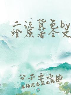 二流货色by尾灯原著全文阅读