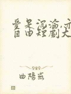 爱是沉沦,亦是自由短剧大结局