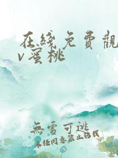 在线免费观看av蜜桃