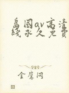 岛国av高清在线永久免费