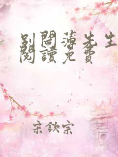 别闹薄先生在线阅读免费