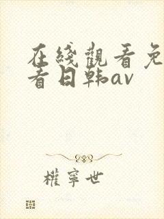 在线观看免费观看日韩av