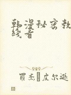 韩漫秘密教学在线看