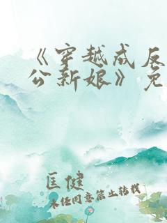 《穿越成反派大公新娘》免费阅读