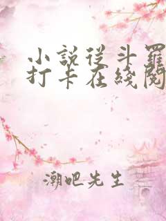 小说从斗罗开始打卡在线阅读