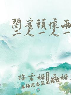 闺蜜头像两人 二人一人一张