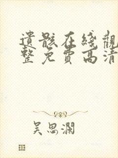 遗骸在线观看完整免费高清电影