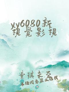 yy6080新视觉影视
