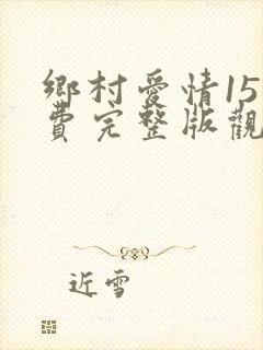 乡村爱情15免费完整版观看电视