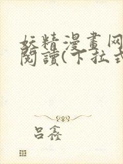 妖精漫画网免费阅读(下拉式)