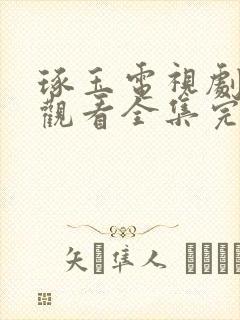 琢玉电视剧免费观看全集完整版