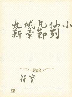 九域凡仙小说最新章节列