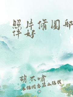 照片修图哪个软件好