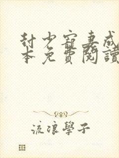 封少宠妻成瘾全本免费阅读