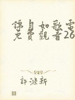 锦月如歌电视剧免费观看26