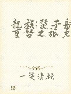 龙族:楚子航的重启之旅免费下载txt