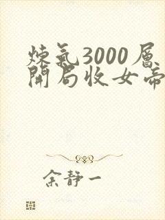 炼气3000层开局收女帝为徒叶空