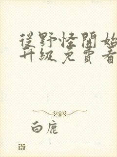 从野怪开始进化升级免费看