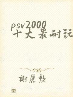 psv2000十大最耐玩的游戏