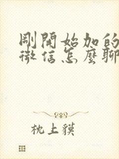 刚开始加的女生微信怎么聊