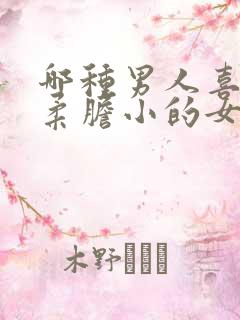 哪种男人喜欢温柔胆小的女人