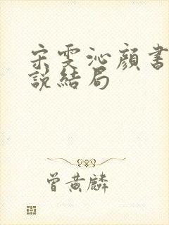 宋雯沁颜书逸小说结局