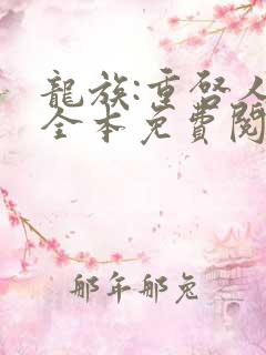 龙族:重启人生全本免费阅读