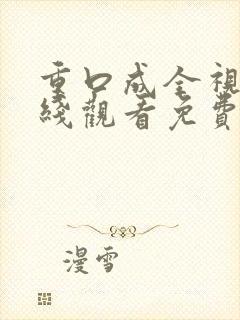 重口成全视频在线观看免费