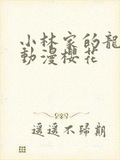 小林家的龙女仆动漫樱花