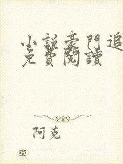 小说豪门追婚令免费阅读