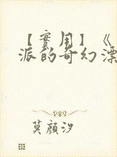 【实用】《少年派的奇幻漂流》观后感