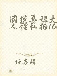 国模嘉妮大尺度人体私拍160p