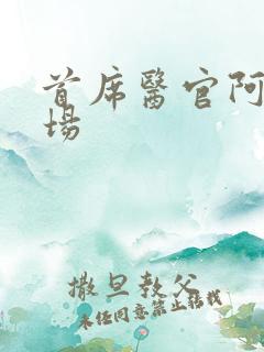 首席医官阿陈书场