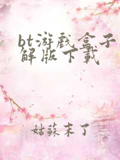 bt游戏盒子破解版下载