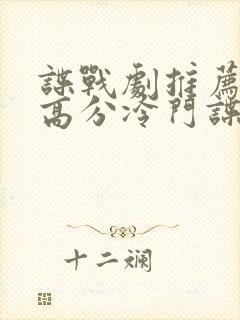 谍战剧推荐十部高分冷门谍战剧