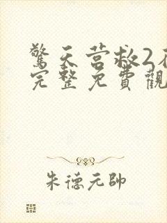 惊天营救2在线完整免费观看高清