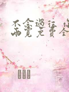 不念过往 你我两宽免费全集