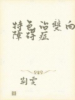 特色治双向情感障碍症