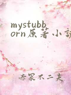 mystubborn原著小说在线阅读