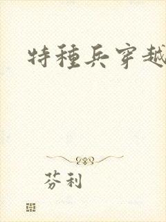 特种兵穿越打猎