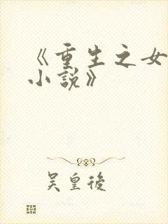 《重生之女将星小说》