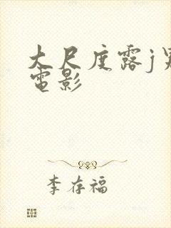 大尺度露j男同电影