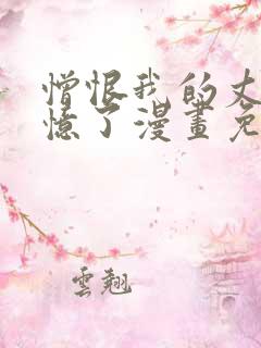 憎恨我的丈夫失忆了漫画免费观看