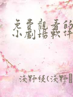 免费观看的短剧小剧场软件