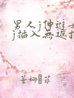 男人j伸进女人j插入无遮挡