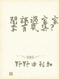 间谍过家家第二季有几集?