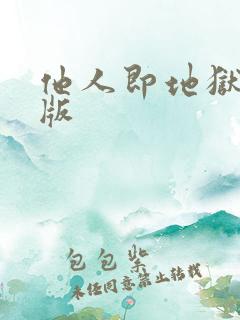 他人即地狱漫画版