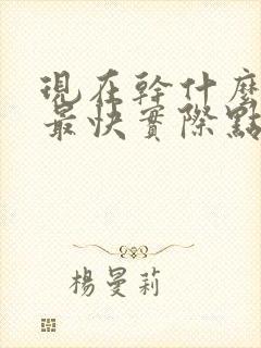 现在干什么赚钱最快实际点的