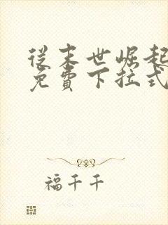 从末世崛起漫画免费下拉式六漫画