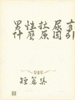 男性拉尿有血是什么原因引起的